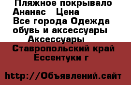 Пляжное покрывало Ананас › Цена ­ 1 200 - Все города Одежда, обувь и аксессуары » Аксессуары   . Ставропольский край,Ессентуки г.